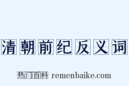 清朝前纪反义词是什么意思的图片